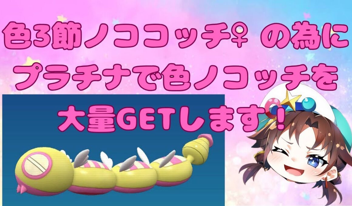 プラチナでポケトレ 色ノコッチいっぱい捕まえる