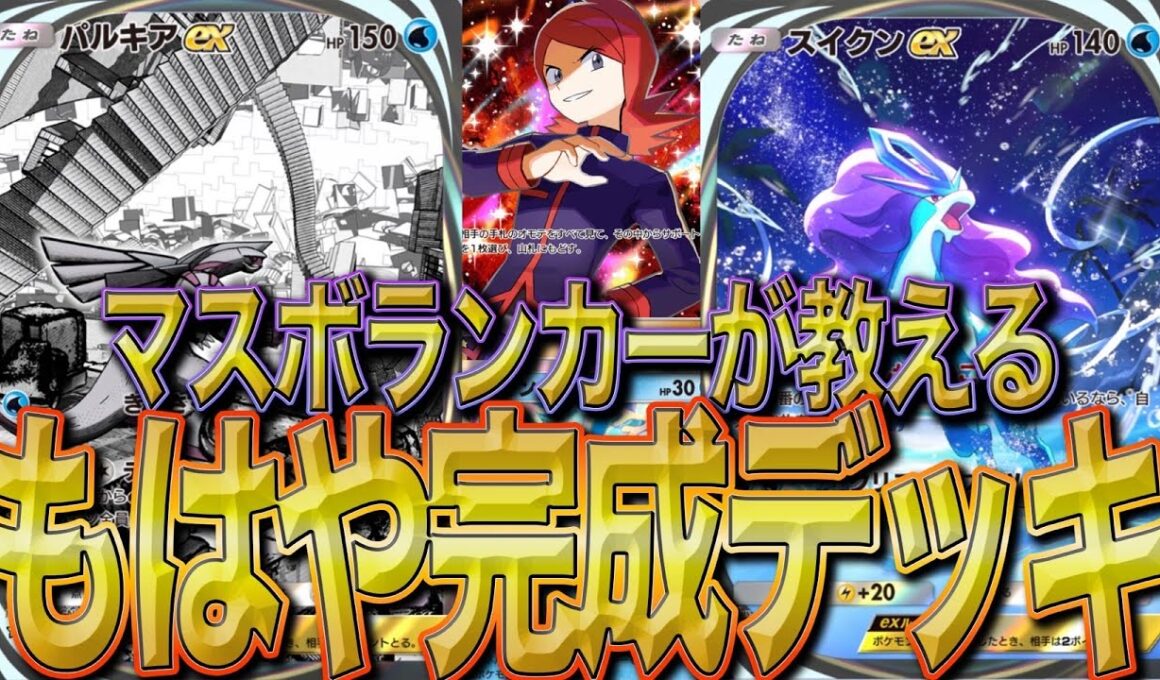 【マスターボールランカーが教える最強デッキ】スイクン×パルキアが環境無双間違い無し！！皆さん水タイプ最強デッキはこれです！！