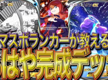 【マスターボールランカーが教える最強デッキ】スイクン×パルキアが環境無双間違い無し！！皆さん水タイプ最強デッキはこれです！！