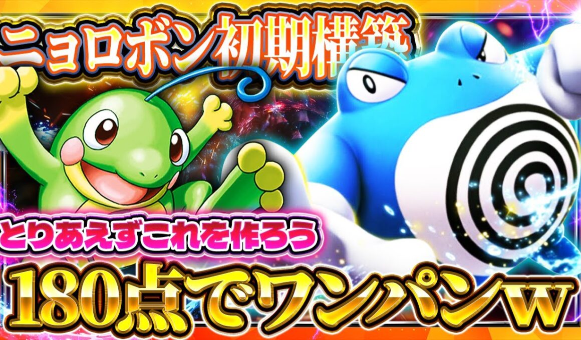 【ポケポケ】ニョロボンデッキ！ニョロトノ採用でリザードン越えの超火力最強デッキが爆誕！？【ポケカアプリ】未知なる水域/ニョロボンex