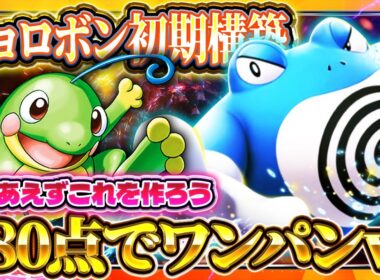 【ポケポケ】ニョロボンデッキ！ニョロトノ採用でリザードン越えの超火力最強デッキが爆誕！？【ポケカアプリ】未知なる水域/ニョロボンex