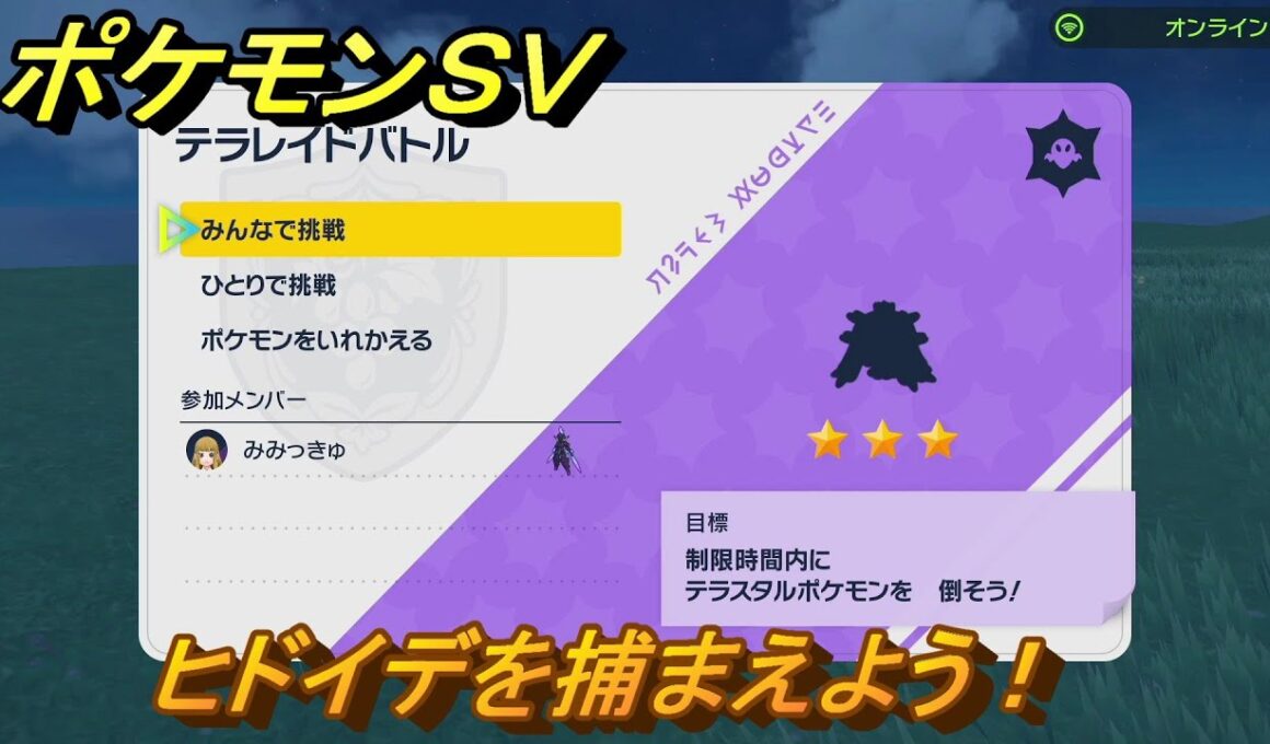 ポケモンＳＶ　ヒドイデを捕まえよう！テラレイドバトルでポケモン・経験値アイテム・テラピース・きのみなどの入手方法！　【スカーレット・バイオレット】