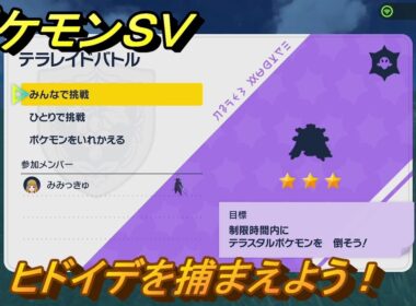 ポケモンＳＶ　ヒドイデを捕まえよう！テラレイドバトルでポケモン・経験値アイテム・テラピース・きのみなどの入手方法！　【スカーレット・バイオレット】