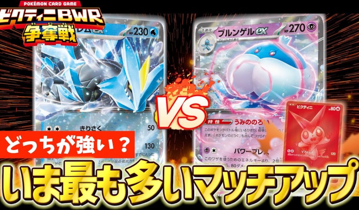 【ポケカ対戦】最強決定戦‼︎ビクティニ争奪戦に持って行くならどっち？（エルフーン キュレムVSブルンゲル ゾロアーク）