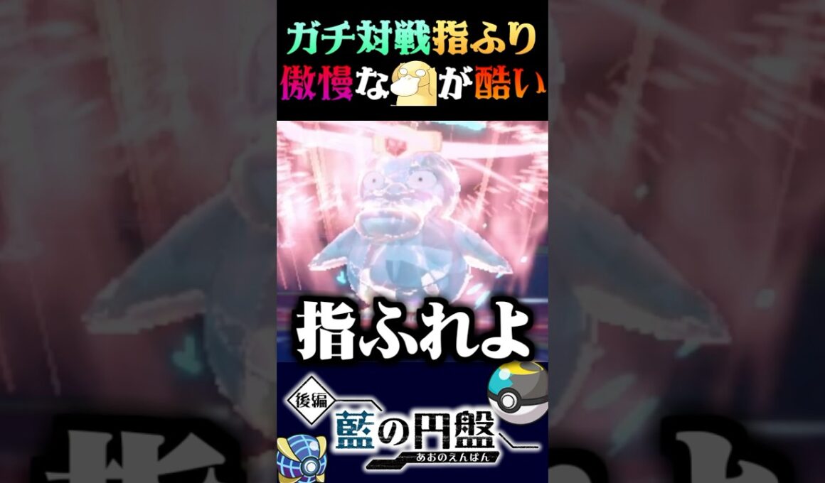 【傲慢】まさかの行動！？ガチ対戦で指をふるコダックが厚かましすぎるww【ポケモンSV】【スカーレット・バイオレット】【うさごん】