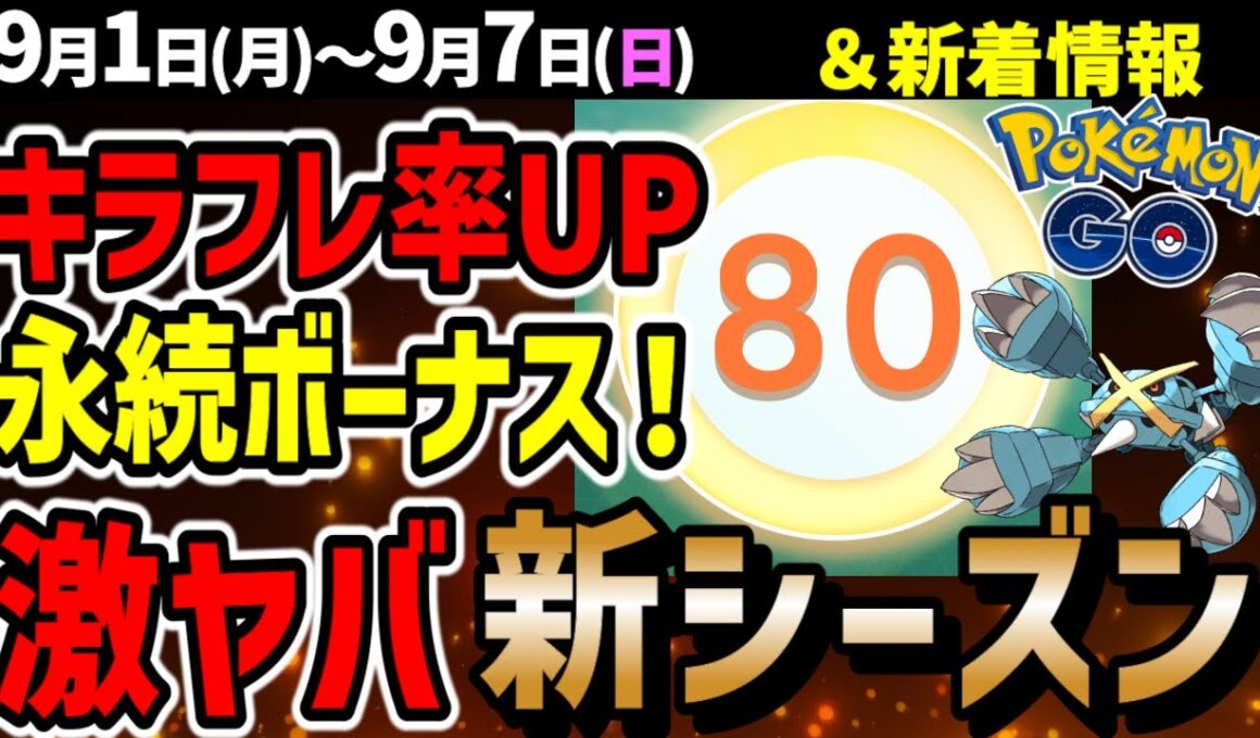 【必見】ついに解禁TL80！メガメタグロスなど初登場の新シーズン情報まとめ＆ワイルドエリア【ポケモンGO】
