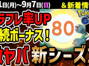 【必見】ついに解禁TL80！メガメタグロスなど初登場の新シーズン情報まとめ＆ワイルドエリア【ポケモンGO】