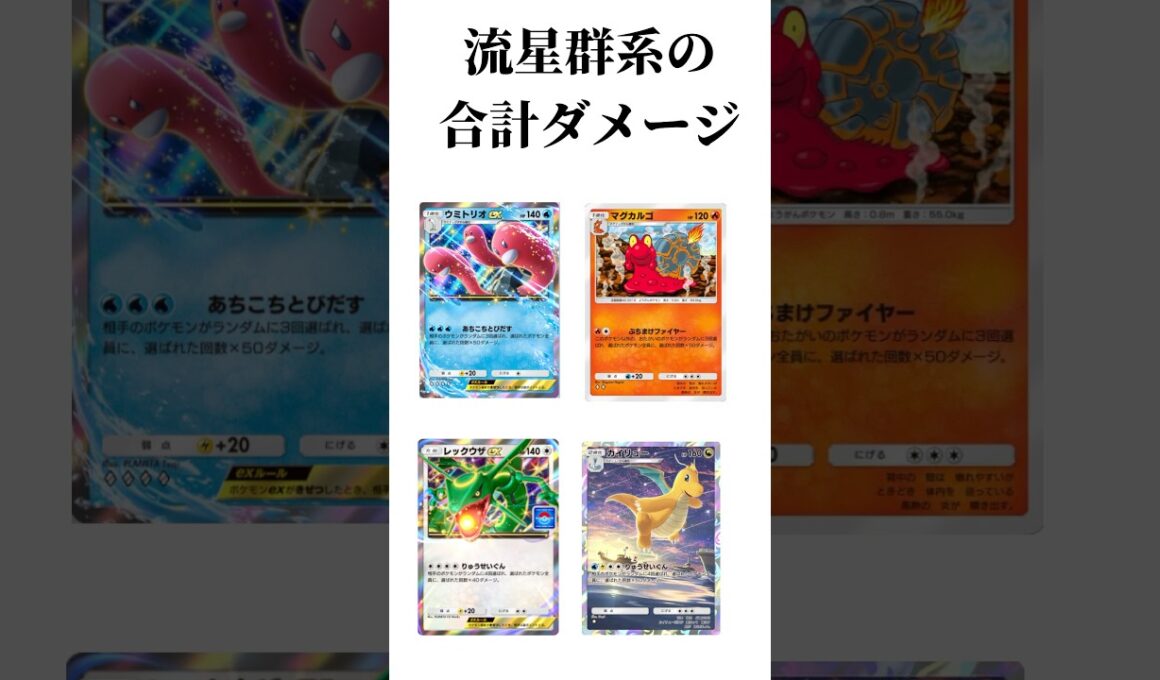 【ポケポケ】流星群系の合計ダメージ #ポケポケ #マグカルゴ #ウミトリオ #レックウザ #カイリュー #流星群 #shorts