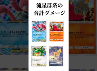 【ポケポケ】流星群系の合計ダメージ #ポケポケ #マグカルゴ #ウミトリオ #レックウザ #カイリュー #流星群 #shorts
