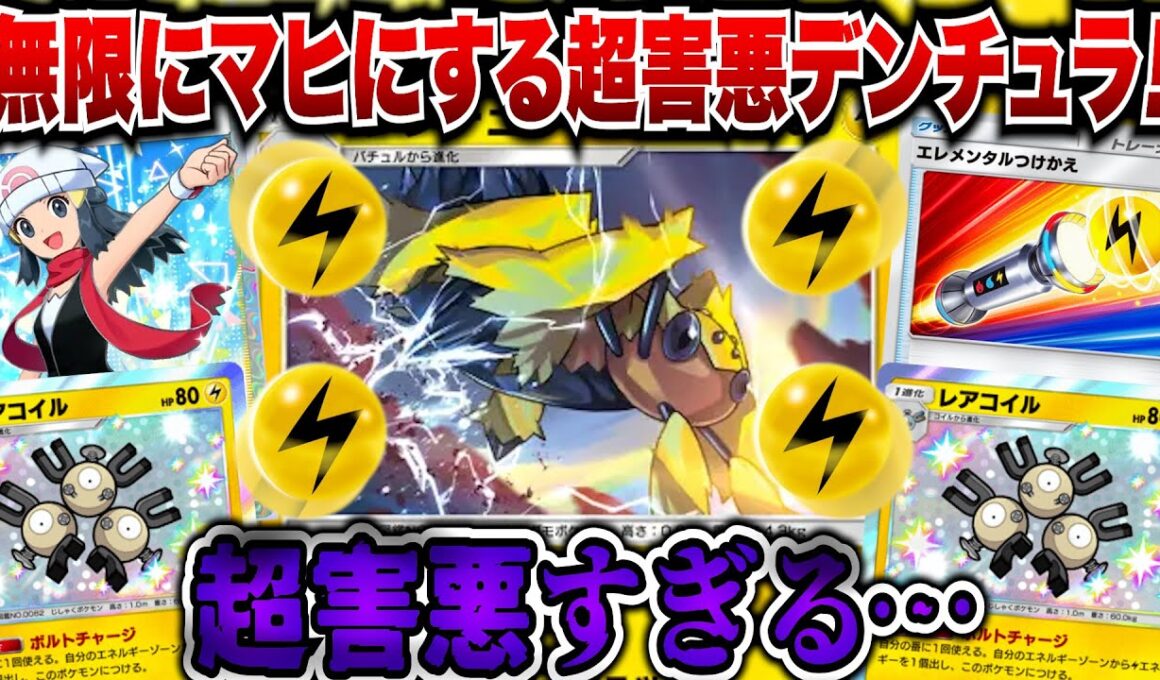 【ポケポケ】エネ加速で無限にマヒにしまくる超害悪デンチュラ！！一生攻撃させない…【ゆっくりゲーム実況】