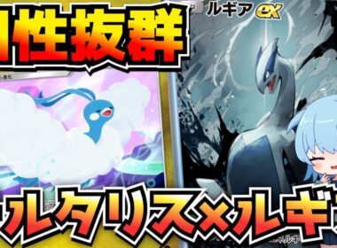 【ポケポケ】複合エネコンビ爆誕！？チルタリス×ルギアデッキがやばい！【デッキ紹介/ほたっぺ】