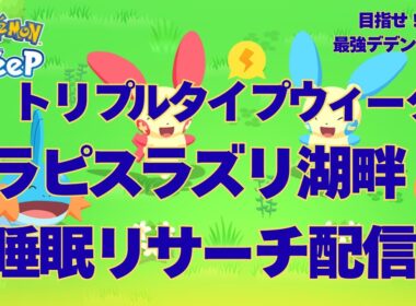 【無課金】トリプルタイプウィーク、きのみSアチャモゲットの睡眠リサーチ配信【ポケスリ】【ポケモンスリープ】【Pokémon Sleep】