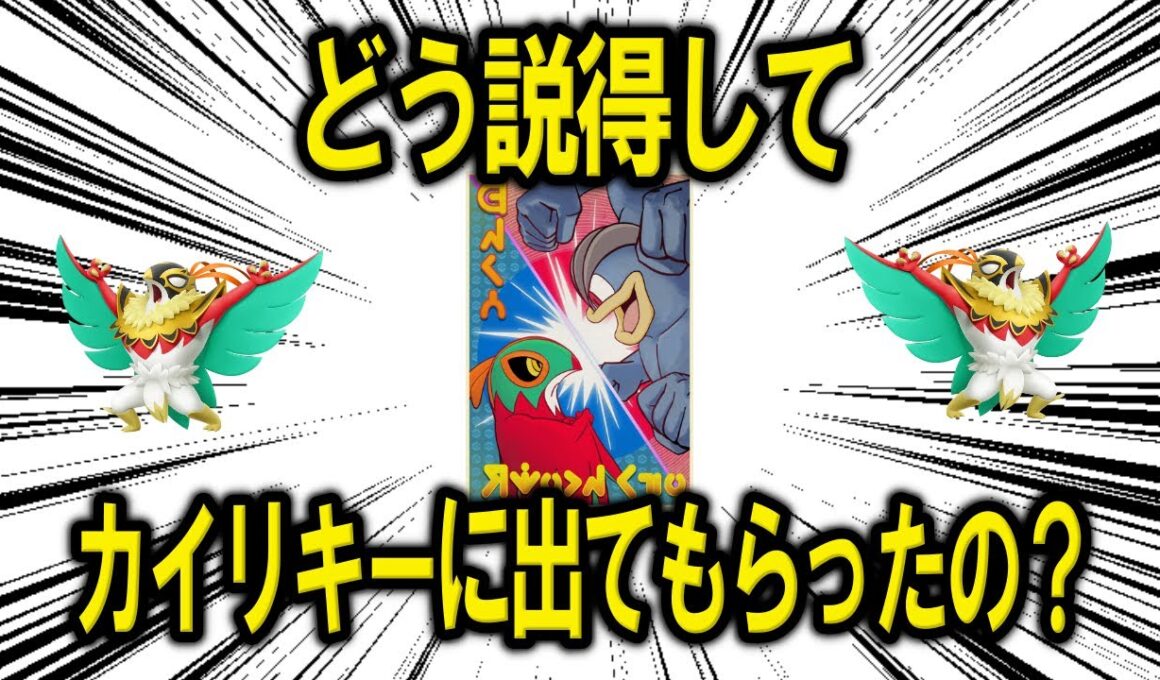 先日のメガルチャブルお披露動画において、どう説得してカイリキーに「噛ませ犬役」で出てもらったのか？【ポケモン解説】