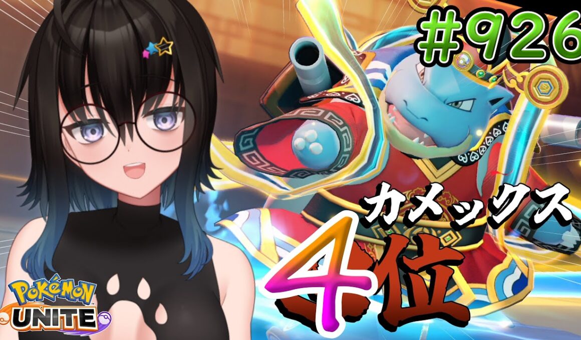 【カメ専人】参加型カジュアル!!!!今日も今日とてゼラ練習!!!【ポケモンユナイト】