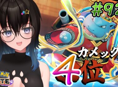 【カメ専人】参加型カジュアル!!!!今日も今日とてゼラ練習!!!【ポケモンユナイト】