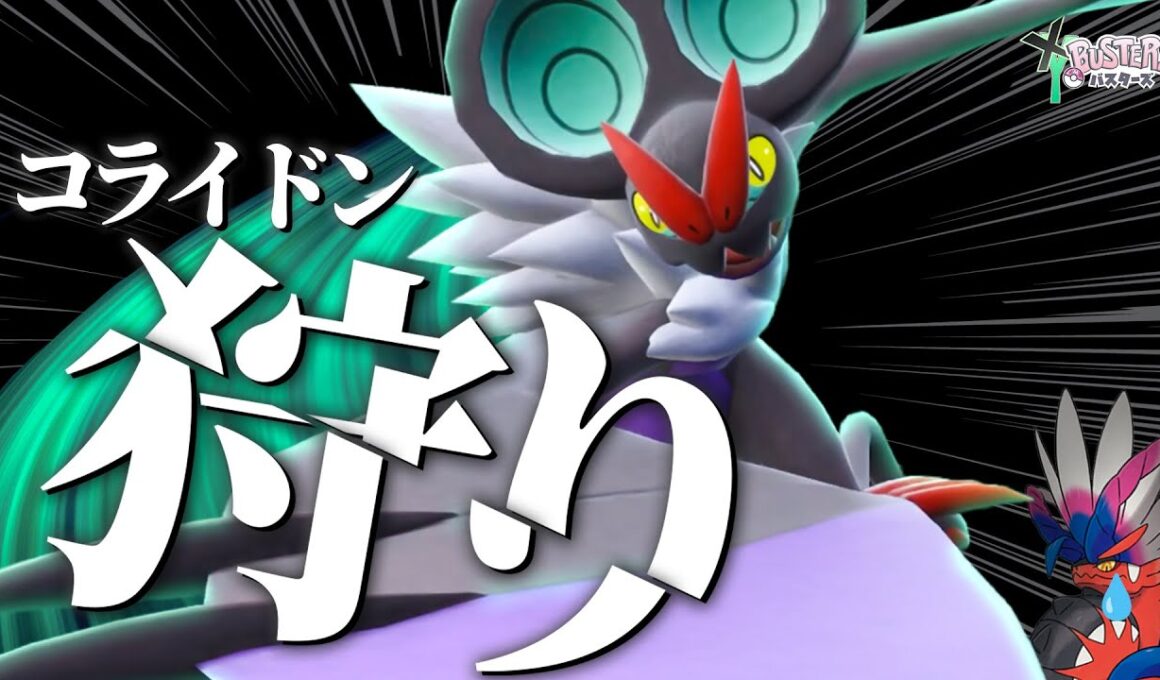 優秀特性＆実質“カタストロフィ”を持った「オンバーン」がコライドン構築を分からせる【XYバスターズ#11】【ポケモンSV】