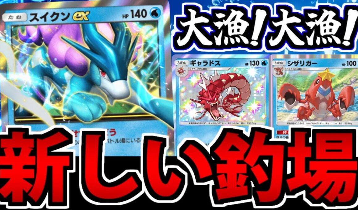【ポケポケ】スイクンexで釣り場覚醒!? ギャラドスデッキが大暴れな件
