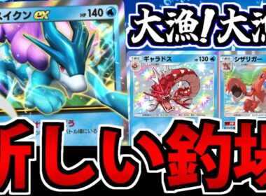 【ポケポケ】スイクンexで釣り場覚醒!? ギャラドスデッキが大暴れな件