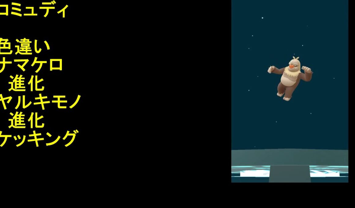 色違いナマケロ進化ヤルキモノ進化ケッキング【ポケモンGO】