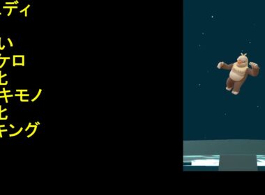 色違いナマケロ進化ヤルキモノ進化ケッキング【ポケモンGO】