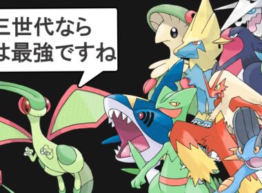 【3世代】旅パ最強ポケモンTOP10
