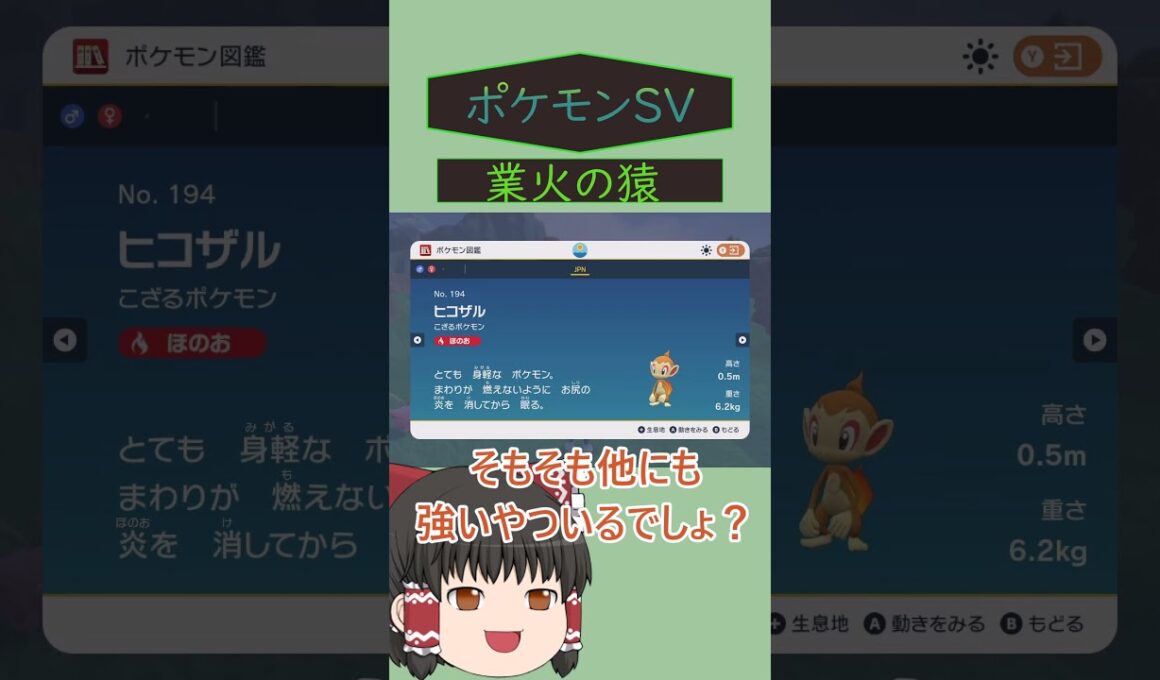 【ゆっくり実況】シンオウ最強の御三家  #ゆっくり実況 #ゴウカザル　#シンオウポケモン #ポケットモンスターSV #ポケモン #shorts　 #ゆっくり解説