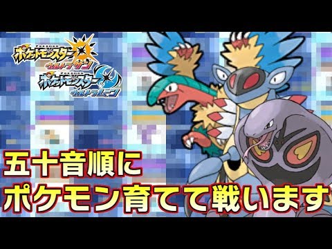 【ポケモンＵＳＵＭ】五十音順にポケモン育成します。ア-１【アーマルド】