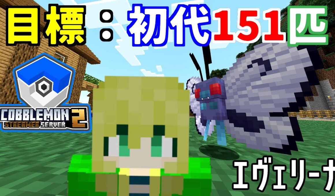 【#COBS2】青盤しか知らないので151匹はラストフリーザー ＃XCOBS2