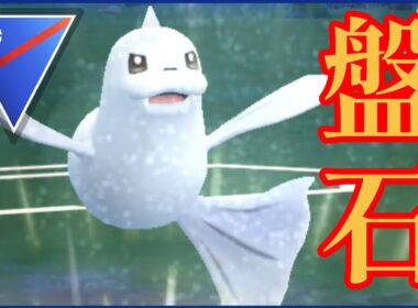 安定のレート上げ用ギミック構築！！ジュゴンでデバフをかけて高火力で全抜きを狙え！！【GBL】【スーパーリーグ】