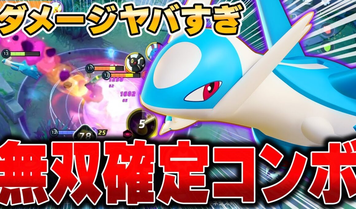 まだバレてない流星群型『ラティオス』がマジで強いから見てwww【ポケモンユナイト】【PokemonUnite】
