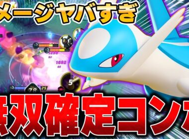 まだバレてない流星群型『ラティオス』がマジで強いから見てwww【ポケモンユナイト】【PokemonUnite】