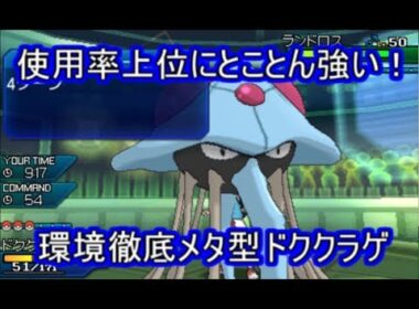 【ポケモンUSM】カプ達を徹底的にメタったドククラゲなのにカプが全くいないってどういうこと？【シングルレート】