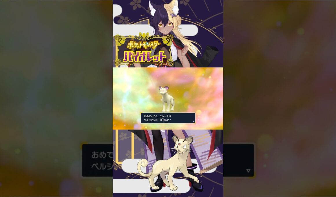 あーしのすきな色違いポケモン/ペルシアン #pokemon #ポケモンsv #色違い #新人vtuber #vtuber