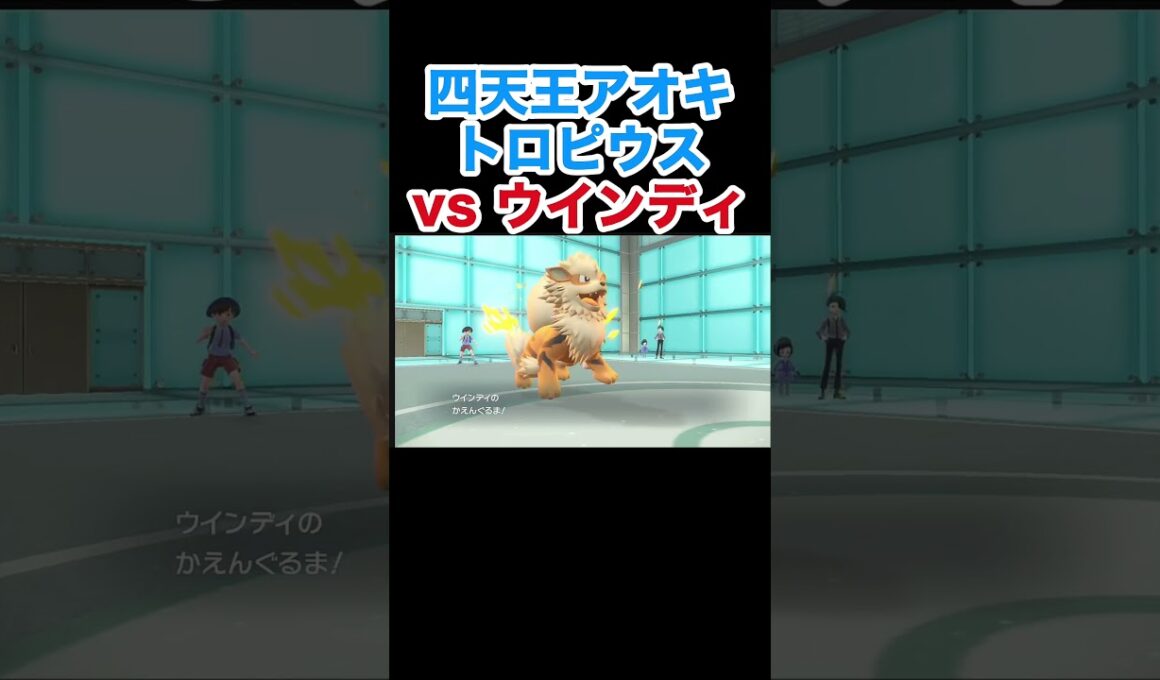 四天王アオキ トロピウスvsウインディ【ポケモンSV】【スカーレット・バイオレット】#ポケモン #ポケモンSV #トロピウス #ウインディ