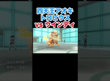 四天王アオキ トロピウスvsウインディ【ポケモンSV】【スカーレット・バイオレット】#ポケモン #ポケモンSV #トロピウス #ウインディ