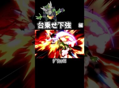 ガオガエン汚物択紹介【台乗せ下強編】#shorts