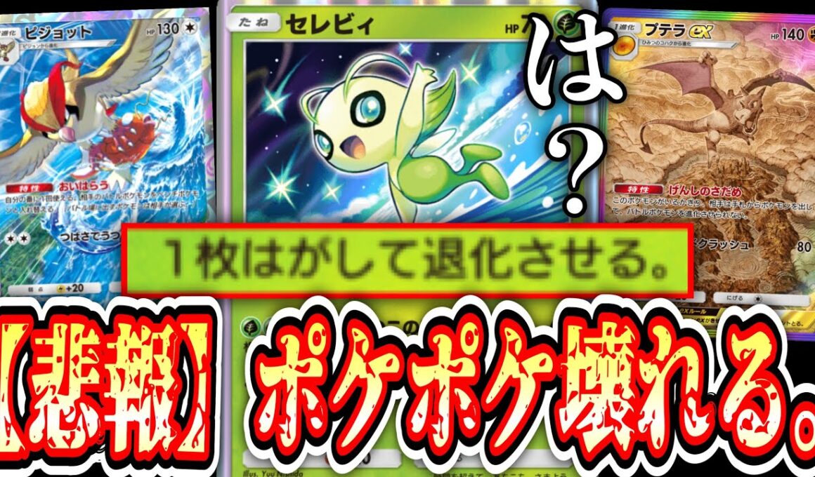 【緊急】進化デッキ完全終了のお知らせ。【Pokémon Trading Card Game Pocket】【セレビィ】【ピジョット】【プテラex】
