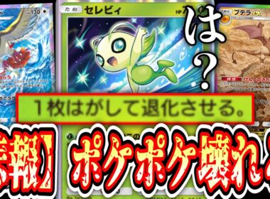 【緊急】進化デッキ完全終了のお知らせ。【Pokémon Trading Card Game Pocket】【セレビィ】【ピジョット】【プテラex】