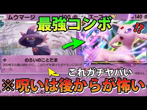 【緊急ポケポケ】呪いは後からがやばい?!"ムウマージ＆エーフィex＆ニンフィアex＆ムウマージex"お相手氏降参不可避!!なみ実況!【カード紹介】