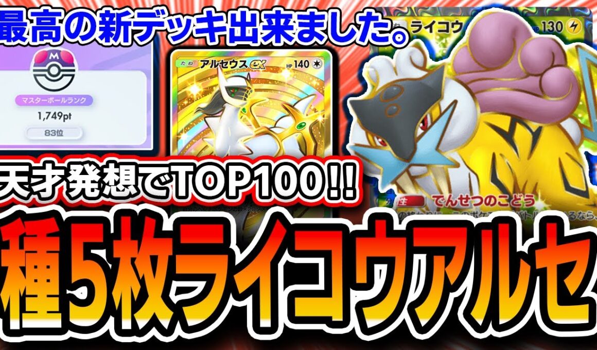 【ポケポケ】天才ライコウデッキ完成。爆盛りTOP100〝種５アルセライコウ〟を紹介します。【未知なる水域】
