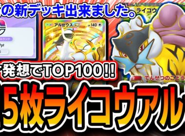 【ポケポケ】天才ライコウデッキ完成。爆盛りTOP100〝種５アルセライコウ〟を紹介します。【未知なる水域】