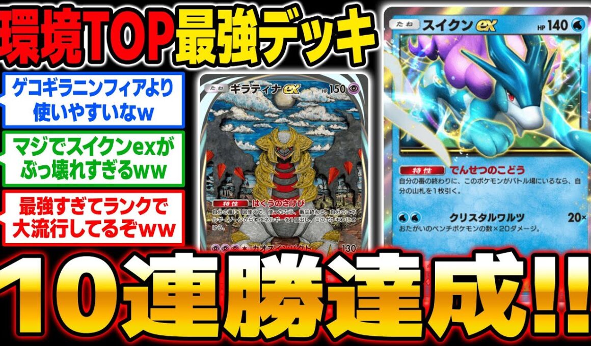 【ポケポケ】ランクマッチで10連勝した『スイクンex』＆『ギラティナex』が最強デッキすぎたｗｗ環境TOP確定ですｗｗ【口の悪いオーキド博士】【柊みゅう】