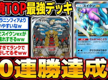 【ポケポケ】ランクマッチで10連勝した『スイクンex』＆『ギラティナex』が最強デッキすぎたｗｗ環境TOP確定ですｗｗ【口の悪いオーキド博士】【柊みゅう】