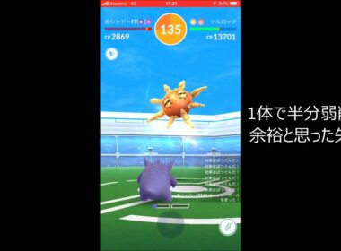 【ポケモンGO】ソルロックのソロレイドで貫通＆巻き戻り連発【Solrock Solo】