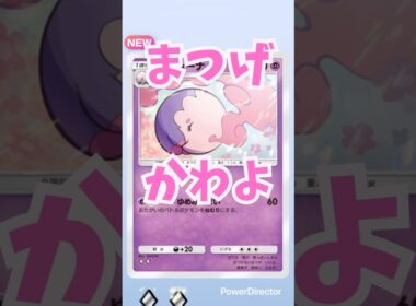 【睫毛】ムシャーナめちゃめちゃかわいいなぁ🥰✨【ポケポケ】#ポケポケ開封チャレンジ #ポケモン #pokemon