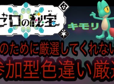 キモリ「レア証」色違い厳選！！ポケモンsv藍の円盤