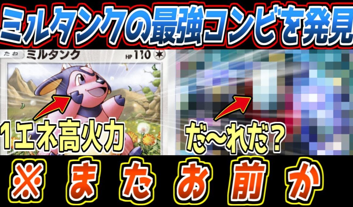 【ポケポケ】ミルタンクの答え。1エネ高火力高耐久を活かせる最強相方は、親の顔より見過ぎてモザイク貫通してるアイツでした【デッキ紹介/Pokémon Trading Card Game Pocket】