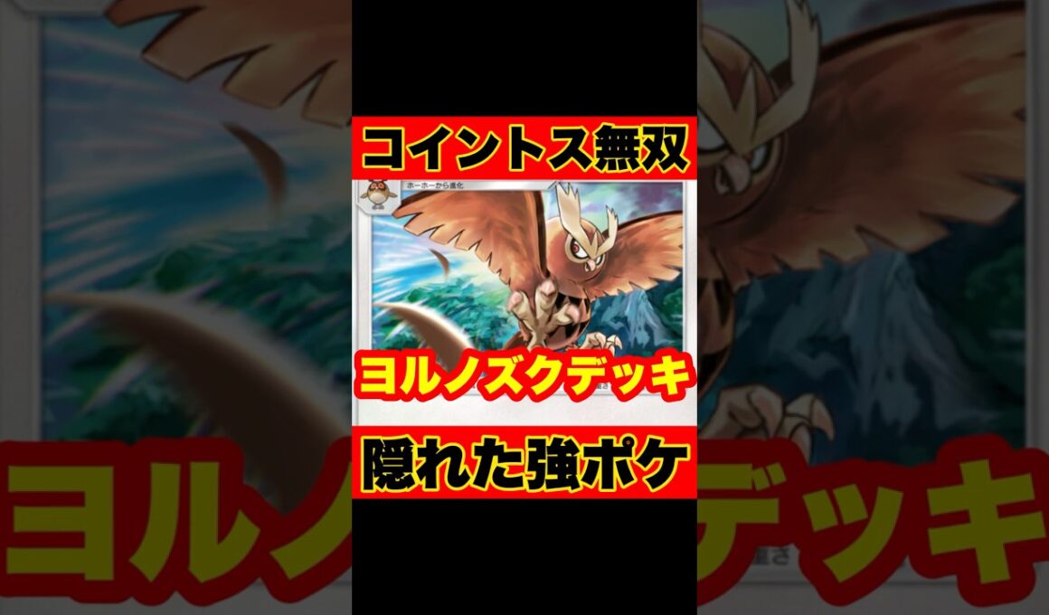 【ポケポケ】コイントスでダメージや効果無効！？隠れた強ポケ”ヨルノズク”が強すぎた【デッキ紹介】
