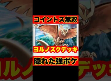 【ポケポケ】コイントスでダメージや効果無効！？隠れた強ポケ”ヨルノズク”が強すぎた【デッキ紹介】