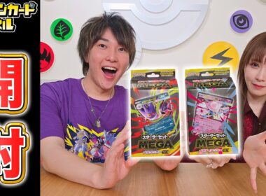 【発売前に開封】「スターターセットMEGA メガゲンガーex」「スターターセットMEGA メガディアンシーex」の実物を開封！【ポケカ/ポケモンカード】